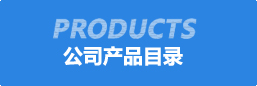公司(si)産品目錄(lu)